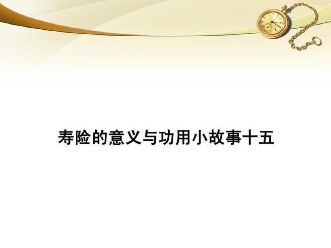 寿险的意义和功用