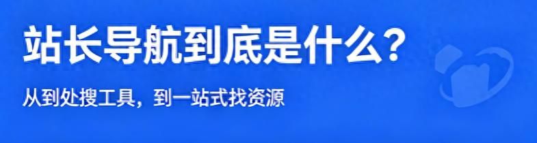 什么是站长导航 | 深挖 4 款热门工具,看懂站长导航的底层逻辑