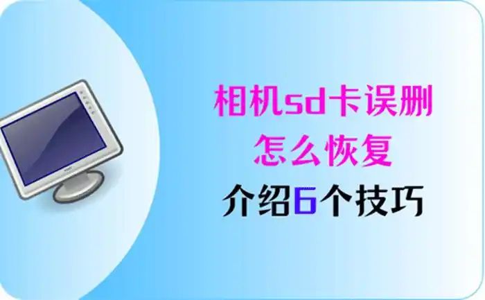 数码相机等存储卡误删恢复方法
