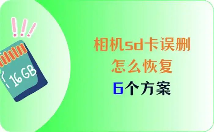 数码相机等存储卡误删恢复方法