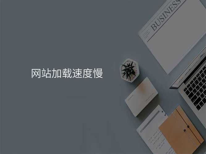 如何优化网站加载速度