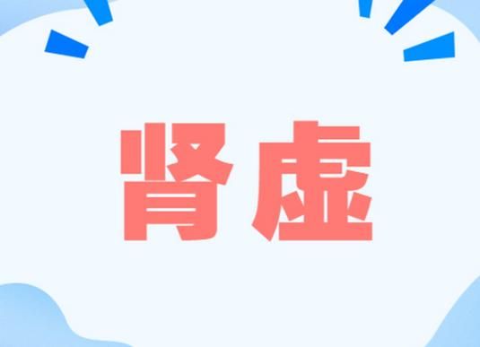 男性肾虚的治疗方法