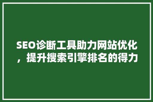 seo诊断优化预期效果