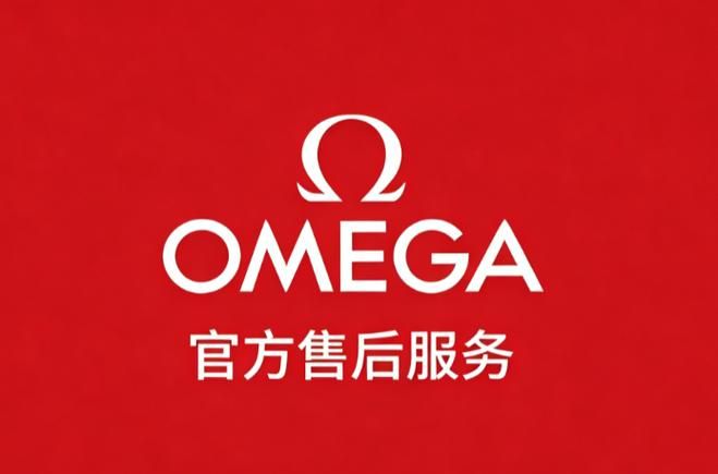 欧米茄维修费用