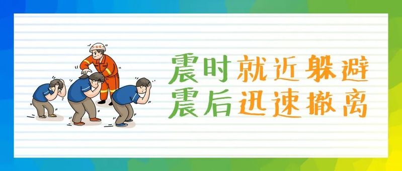 地震知识教育
