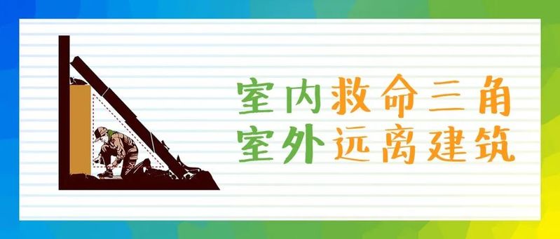 地震知识教育