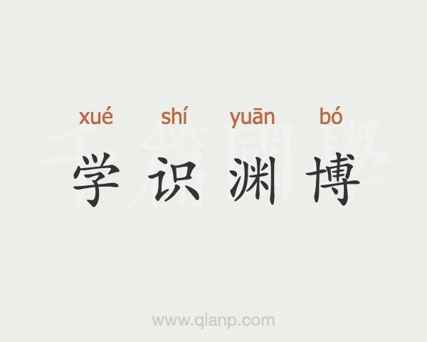 知识渊博是什么意思
