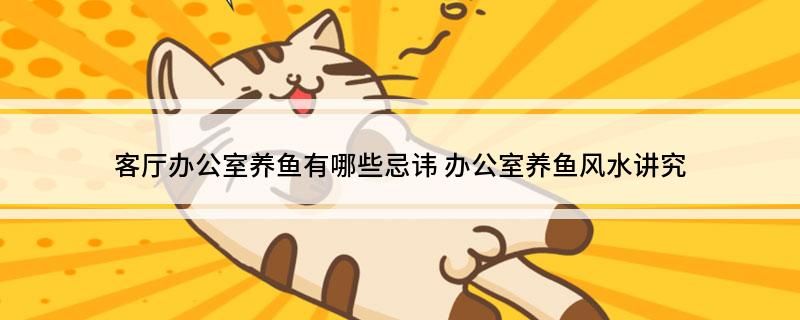 办公室养鱼风水知识