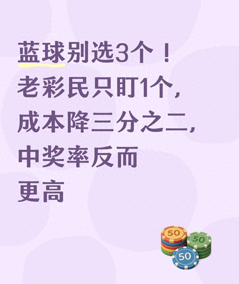 蓝球别选3个!老彩民只盯1个,成本降三分之二,中奖率反而更高