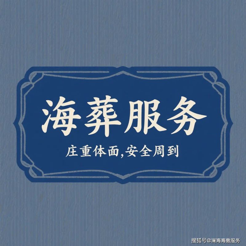 海葬多少钱