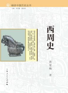 《西周的灭亡》，李峰