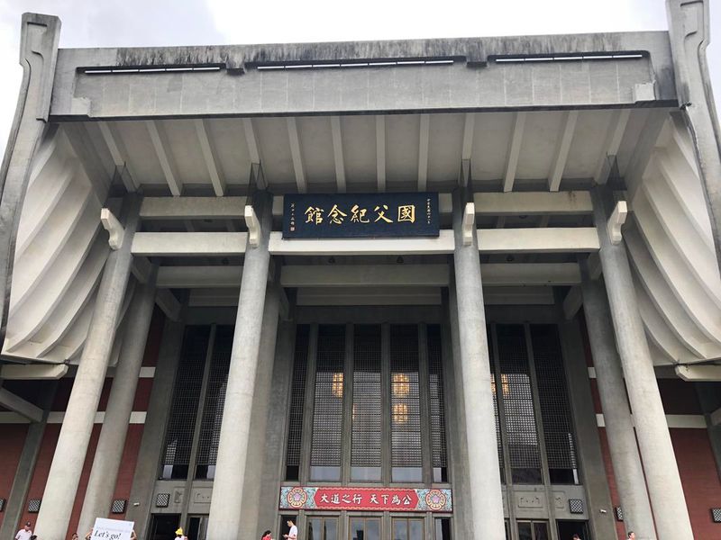 国父纪念馆维修