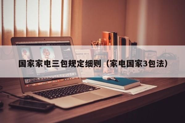 家电三包法维修三次