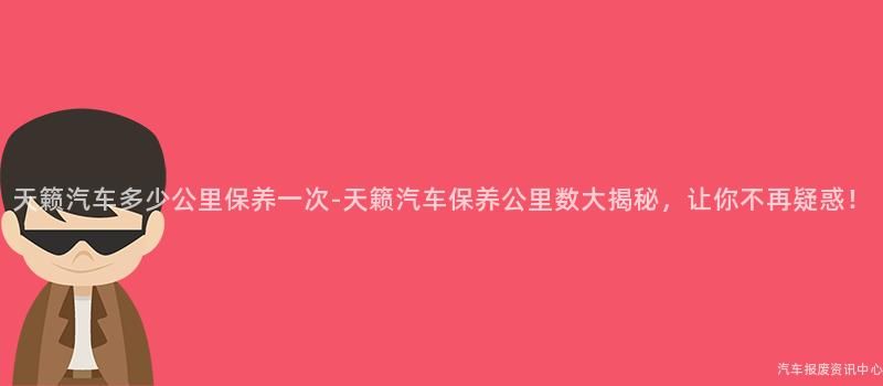 08款天籁汽车保养机油常识