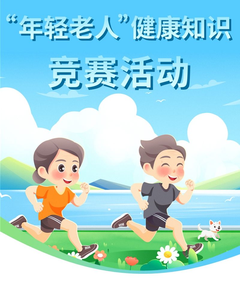 老年人安全常识知识竞赛