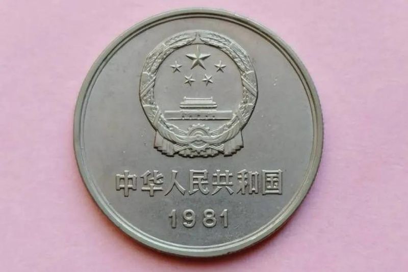 1985年1分钱硬币可以换多少钱