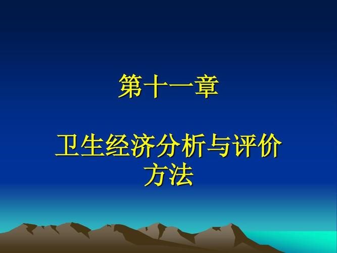 成本效用分析法