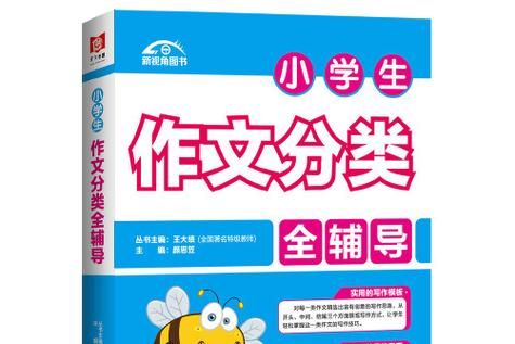 小学生作文辅导方法有哪些