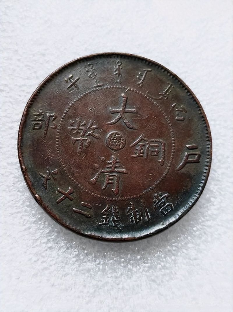 大清铜币价格及图片