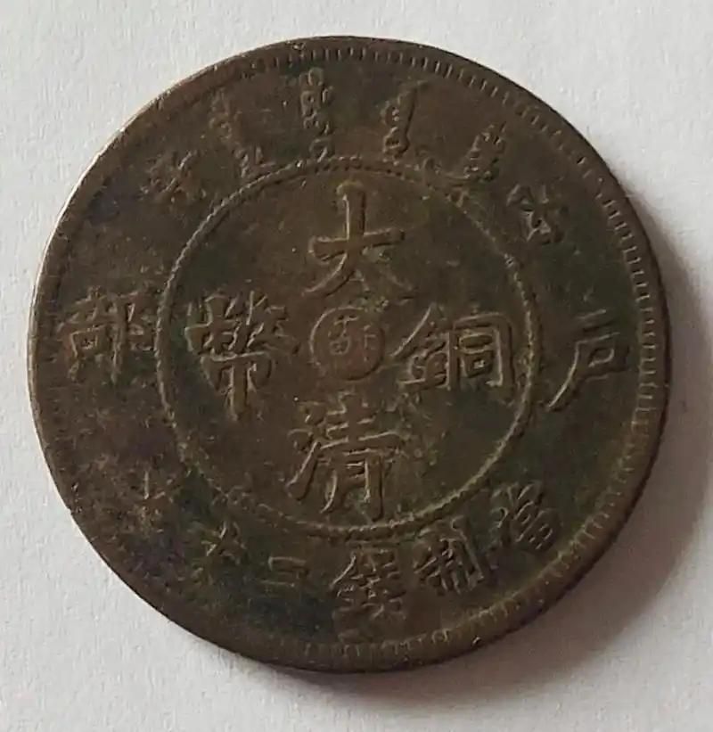 大清铜币价格及图片