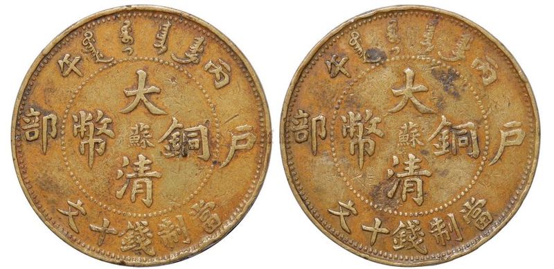 大清铜币价格及图片