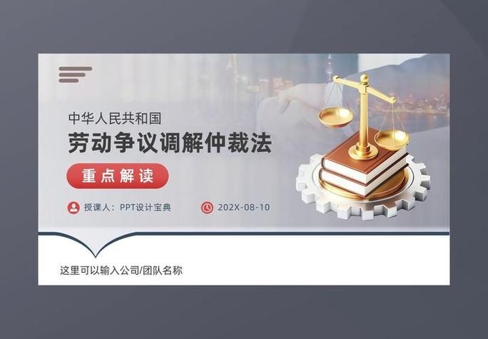 劳动争议调解仲裁法专题讲座--原理.制度.案例