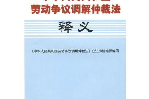 劳动争议调解仲裁法专题讲座--原理.制度.案例