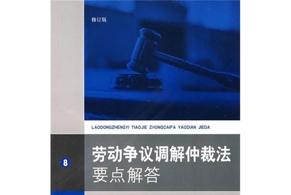 劳动争议调解仲裁法专题讲座--原理.制度.案例