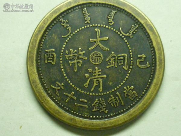 大清铜币价格及图片