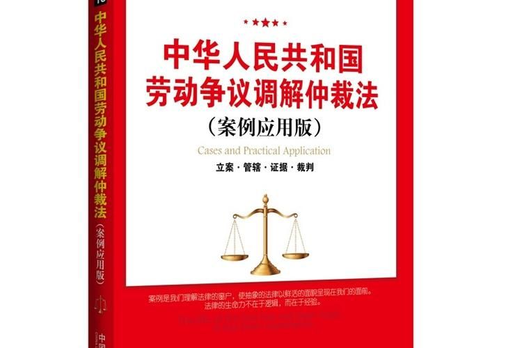 劳动争议调解仲裁法专题讲座--原理.制度.案例