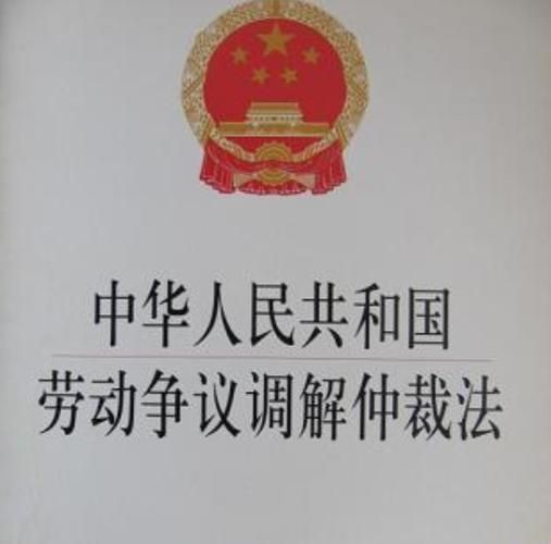 劳动争议调解仲裁法专题讲座--原理.制度.案例