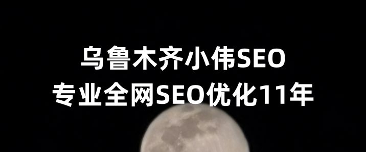 乌鲁木齐seo