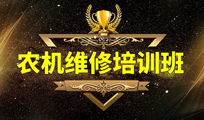 农机维修技术