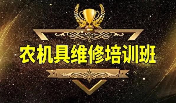 农机维修技术