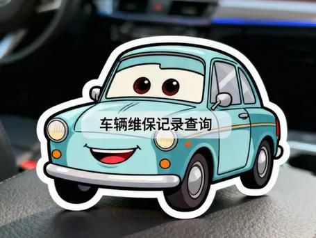 车辆维修保养记录查询