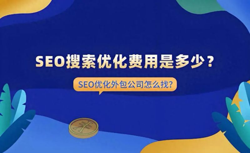 seo收费标准