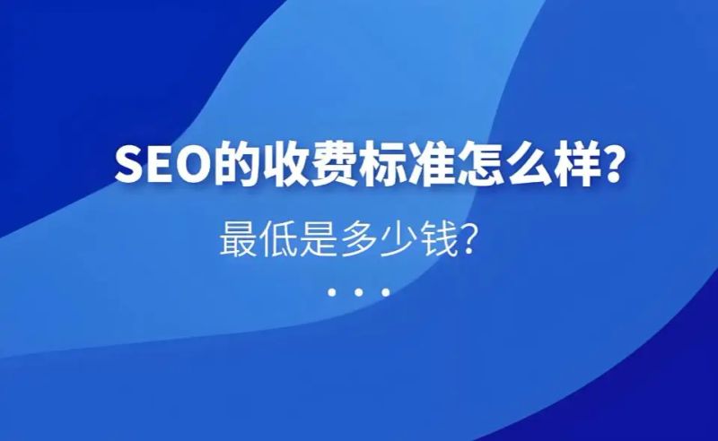 seo收费标准