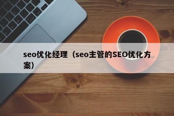 seo经理是什么