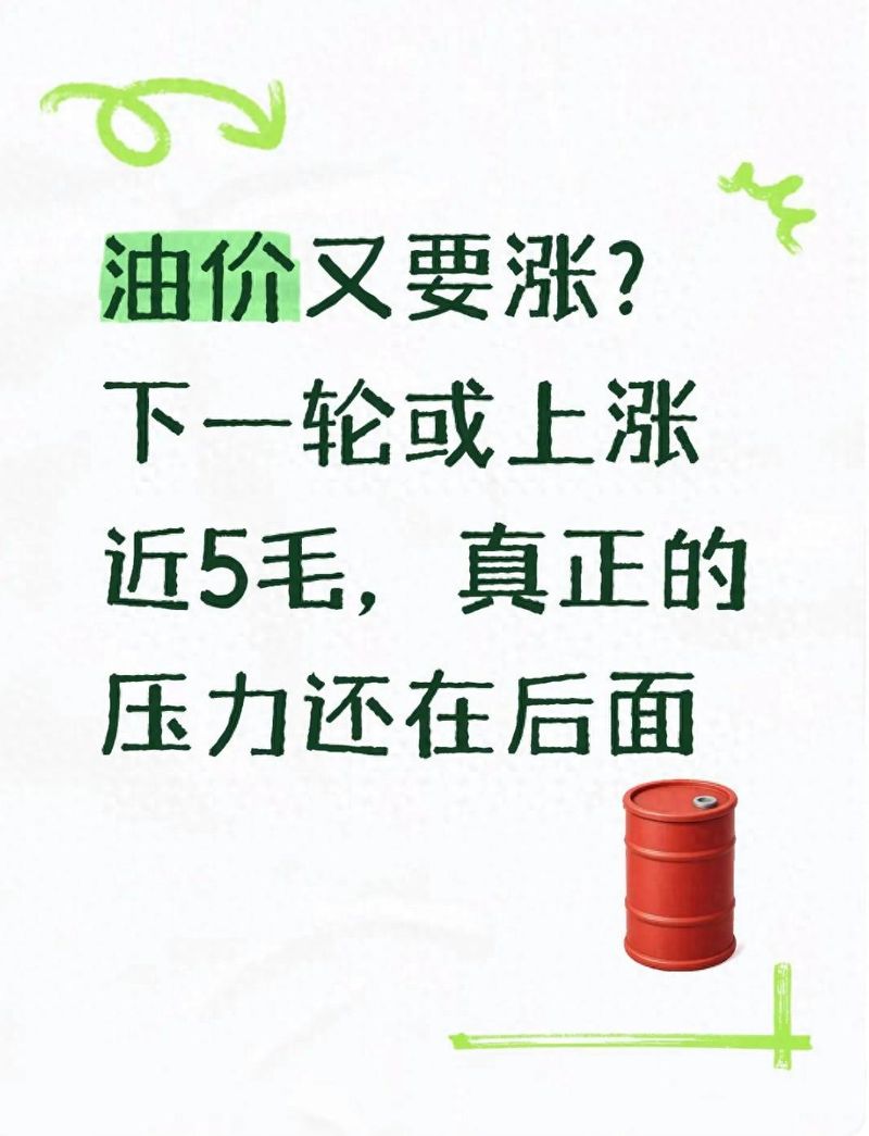 油价又要涨?下一轮或上涨近5毛,真正的压力还在后面