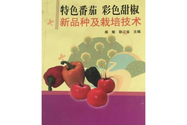 五彩番茄种植技术 中国