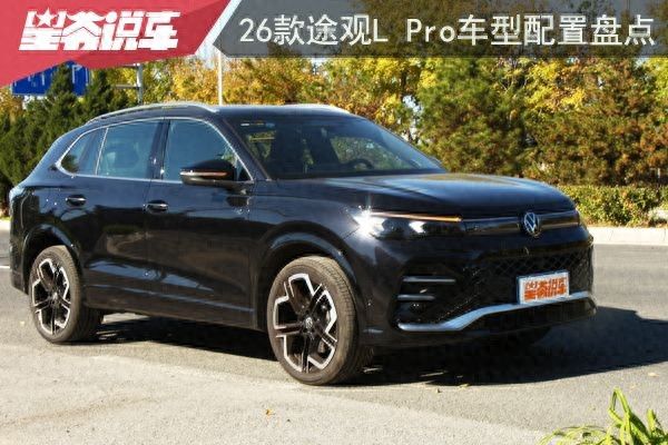 途观2026款报价及图片