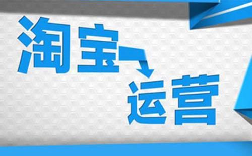 淘宝开店的经营和心得,商家运营淘宝亲身经历!