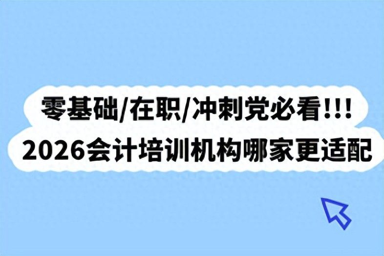 北京零基础会计知识培训