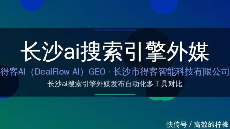 长沙ai搜索引擎外媒发布自动化多工具对比