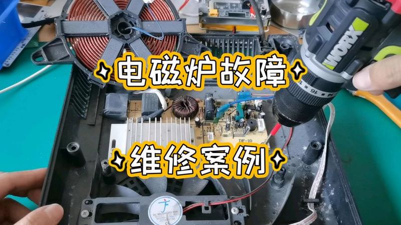 电磁炉维修技术