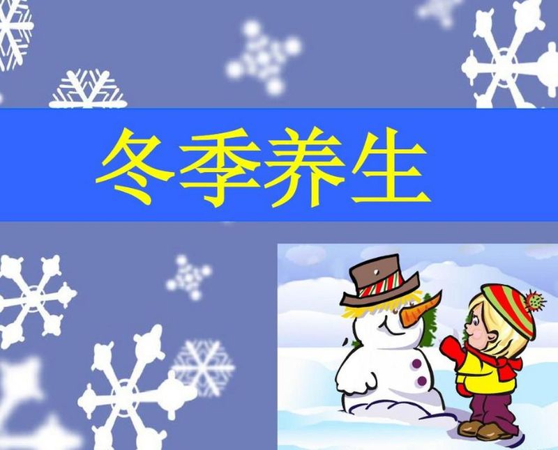 养生知识冬季