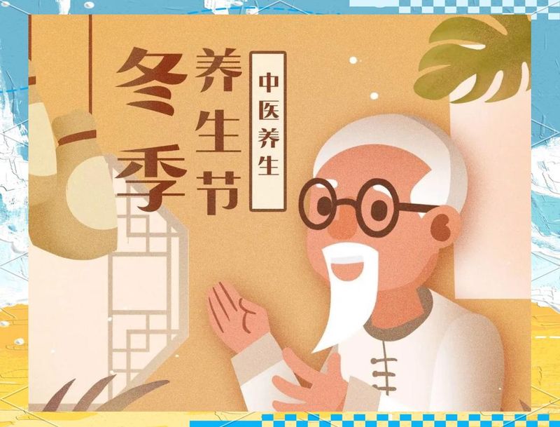 养生知识冬季