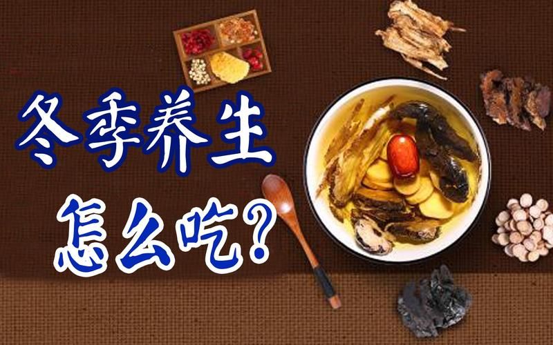 养生知识冬季
