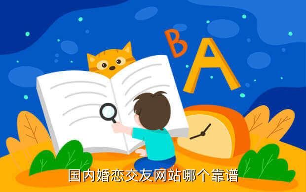交友婚恋网站排名