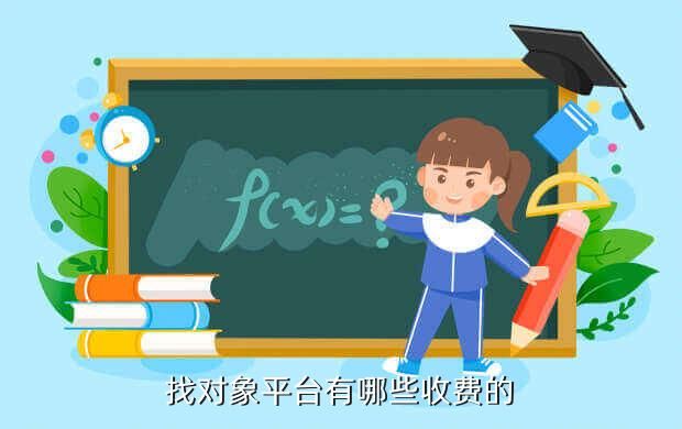 交友婚恋网站排名